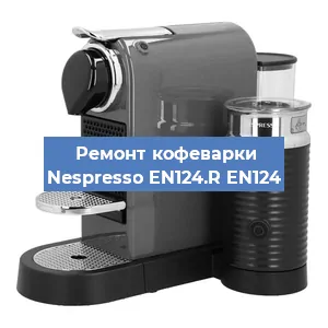Чистка кофемашины Nespresso EN124.R EN124 от кофейных масел в Ростове-на-Дону
